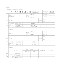 주식취득(또는소유)의신고서